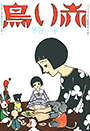 17巻5号「およばれ」