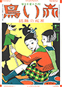 21巻6号「かげ」