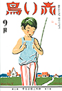 復刊6巻3号「赤とんぼ」