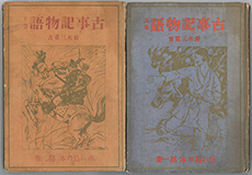 『古事記物語』上・下巻（赤い鳥社　大正9年2月、12月刊）右／上巻、左／下巻