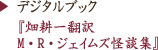 デジタルブック『畑耕一翻訳M・R・ジェイムズ怪談集』