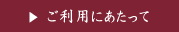 ご利用にあたって