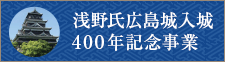 浅野氏広島城入城400年記念事業