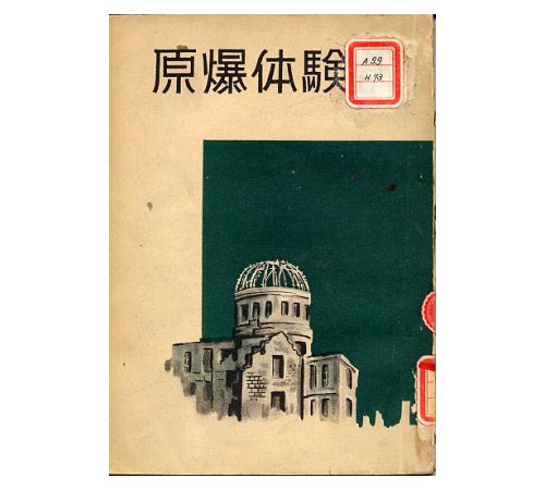 Genbaku Taikenki(A Record of A-bomb Experiences)