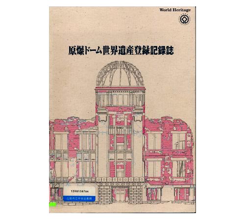 Genbaku Dome Sekai Isan Toroku Kirokushi(History of the World Heritage Registration of the Hiroshima Peace Memorial, Genbaku Dome)