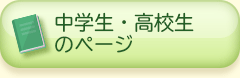 中学生・高校生のページ