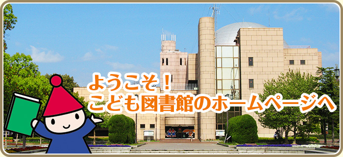 ようこそ！こども図書館のホームページへ！