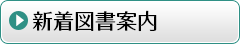 新着図書案内