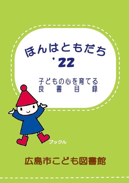 ほんはともだち22の表紙