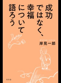 成功ではなく、幸福について語ろう