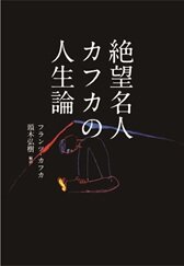 絶望名人カフカの人生論