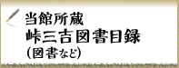 当館所蔵峠三吉図書目録（図書など）