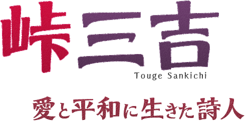 峠三吉　愛と平和に生きた詩人