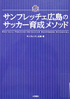 『サンフレッチェ広島のサッカー育成メソッド』サンフレッチェ広島／著　永岡書店