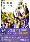 『戦う、勝つ、生きる』中野　和也／著　ソル・メディア