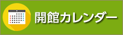 開館カレンダー