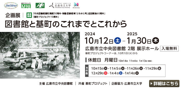 企画展「図書館と基町のこれまでとこれから」