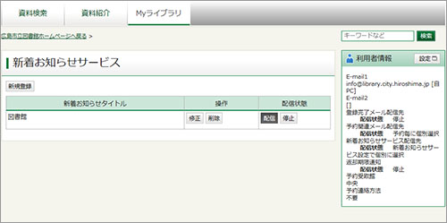 「新着図書お知らせサービス」画面