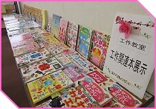 工作関連本展示の様子