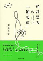 『経営思考の「補助線」－変化の時代とイノベーション』 御立 尚資／著