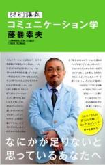 『特別講義コミュニケーション学』藤巻 幸夫／著