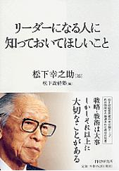 『リーダーになる人に知っておいてほしいこと』松下 幸之助／述