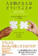 『人を助けるとはどういうことか』エドガー・H・シャイン／著