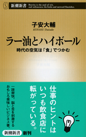 『ラー油とハイボール―時代の空気は「食」でつかむ』子安 大輔／著