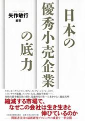 『日本の優秀小売企業の底力』矢作 敏行／編著