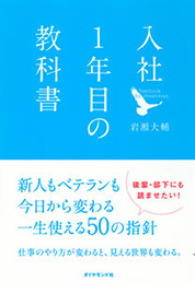 『入社1年目の教科書』岩瀬 大輔／著