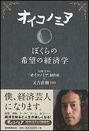 『オイコノミア　ぼくらの希望の経済学』NHK Eテレ「オイコノミア」制作班＋又吉直樹（ピース）／著