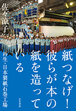 『紙つなげ！彼らが本の紙を造っている』佐々 涼子／著