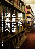 『困ったときには図書館へ～図書館海援隊の挑戦～』神代 浩／編著