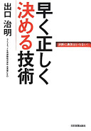 『早く正しく決める技術』出口 治明／著