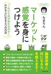 『マーケット感覚を身につけよう－「これから何が売れるのか？」わかる人になる５つの方法』ちきりん／著