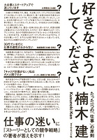 『好きなようにしてください－たった一つの「仕事」の原則』楠木　建／著　ダイヤモンド社