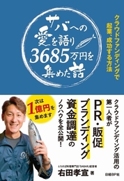 『サバへの愛を語り3685万円を集めた話』右田 孝宣/著 日経BP社