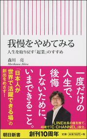 『我慢をやめてみる 人生を取り戻す｢起業｣のすすめ』森川 亮/著 朝日新聞出版