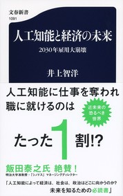 『人工知能と経済の未来－2030年雇用大崩壊－』井上 智洋/著 (文春新書) 文芸春秋