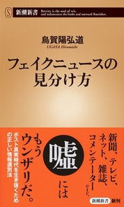 『フェイクニュースの見分け方』烏賀陽　弘道/著 新潮社