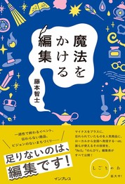 『魔法をかける編集』藤本　智士/著 インプレス