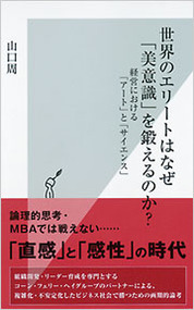 『世界のエリートはなぜ｢美意識｣を鍛えるのか？』山口　周/著 光文社