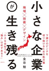  『小さな企業が生き残る　地域×技術×デザイン』金谷(かなや)　勉(つとむ)/著 日経BP社