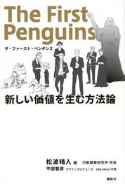 『ザ・ファースト・ペンギンス 新しい価値を生む方法論』松波　晴人/著　講談社