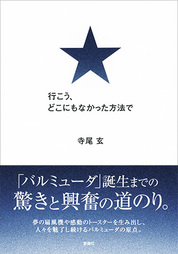 『行こう、どこにもなかった方法で』寺尾 玄/著 新潮社