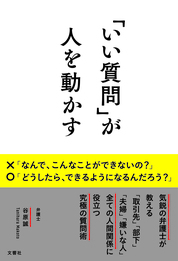 『「いい質問」が人を動かす』谷原 誠/著 文響社