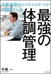 『世界基準のビジネスエリートが実践している 最強の体調管理』中根　一/著 株式会社KADOKAWA