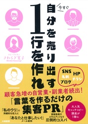 『今すぐ自分を売り出す1行を作れ』さわらぎ 寛子/著 大和書房