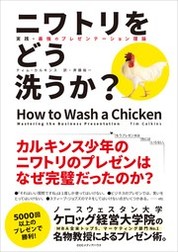 『ニワトリをどう洗うか？実践・最強のプレゼンテーション理論』ティム・カルキンス/著 斉藤　裕一/訳 CCCメディアハウス