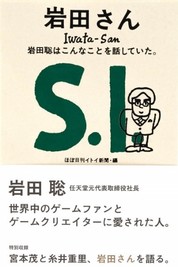 『岩田さん　岩田聡はこんなことを話していた。』岩田　聡/(述)　ほぼ日刊イトイ新聞/編　ほぼ日